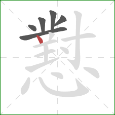 懟的笔顺第6画:点 懟的笔顺第6画:点