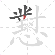 懟的笔顺第7画:撇 懟的笔顺第7画:撇