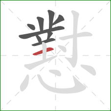 懟的笔顺第9画:横 懟的笔顺第9画:横