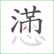 懣的笔顺第11画：撇