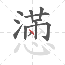 懣的笔顺第12画：点