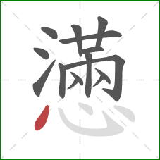 懣的笔顺第15画：点