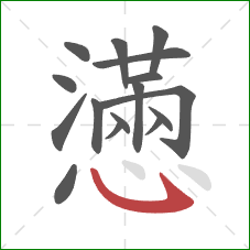 懣的笔顺第16画：卧钩