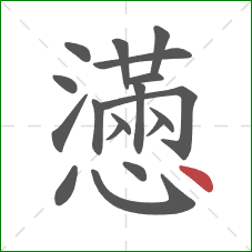 懣的笔顺第18画：点