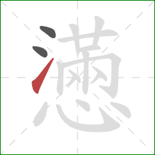 懣的笔顺第3画：提