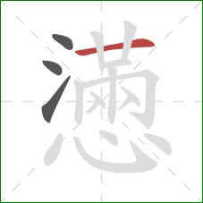 懣的笔顺第4画：横