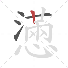 懣的笔顺第5画：竖