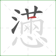 懣的笔顺第7画：横