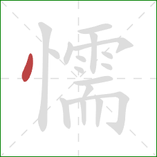 懦的笔顺第1画：点
