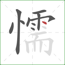 懦的笔顺第10画：点