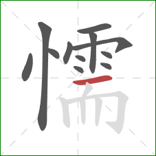 懦的笔顺第12画：横