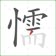 懦的笔顺第13画：撇