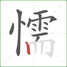 懦的笔顺第14画：竖