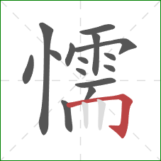 懦的笔顺第15画：横折钩