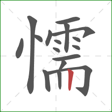 懦的笔顺第17画：竖