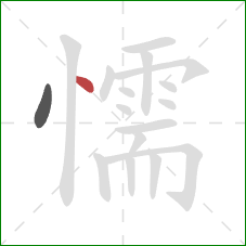 懦的笔顺第2画：点