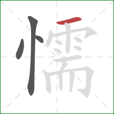 懦的笔顺第4画：横