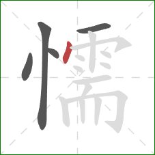 懦的笔顺第5画：点