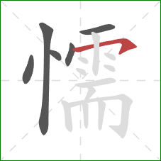 懦的笔顺第6画：横钩