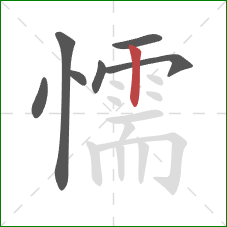 懦的笔顺第7画：竖