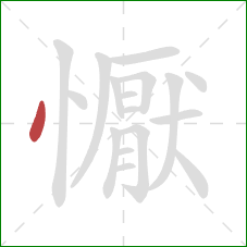 懨的笔顺第1画：点