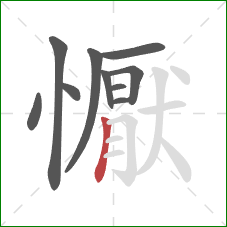 懨的笔顺第10画：竖