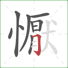 懨的笔顺第11画：横折钩