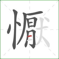 懨的笔顺第12画：横
