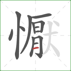 懨的笔顺第13画：横