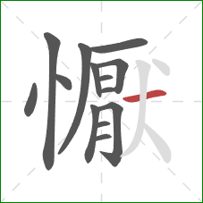 懨的笔顺第14画：横