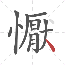 懨的笔顺第16画：捺