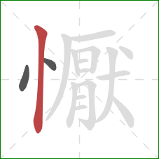 懨的笔顺第3画：竖