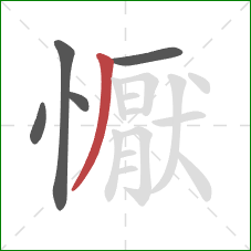 懨的笔顺第5画：撇