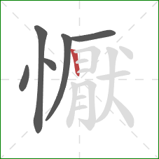 懨的笔顺第6画：竖