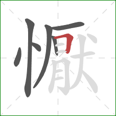 懨的笔顺第7画：横折