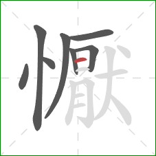 懨的笔顺第8画：横