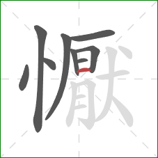 懨的笔顺第9画：横