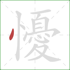 懮的笔顺第1画：点