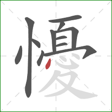 懮的笔顺第12画：点