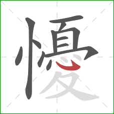 懮的笔顺第13画：斜钩