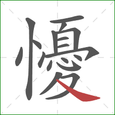 懮的笔顺第18画：捺