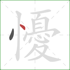 懮的笔顺第2画：点