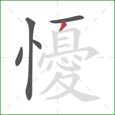 懮的笔顺第5画：撇