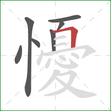 懮的笔顺第7画：横折