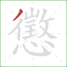 懲的笔顺第1画:撇 懲的笔顺第1画:撇