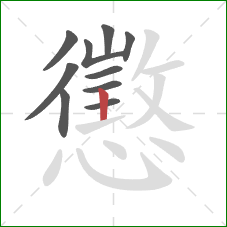 懲的笔顺第10画:竖 懲的笔顺第10画:竖