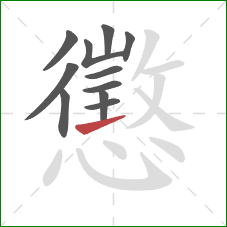 懲的笔顺第11画:横 懲的笔顺第11画:横