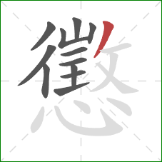 懲的笔顺第12画:撇 懲的笔顺第12画:撇