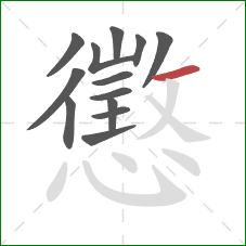 懲的笔顺第13画:横 懲的笔顺第13画:横