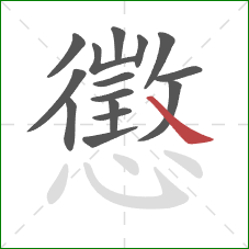 懲的笔顺第15画:捺 懲的笔顺第15画:捺